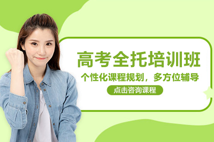 北京高考全托培训班