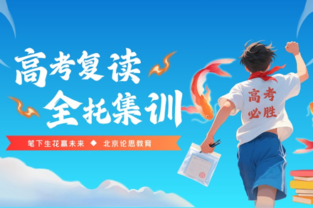 北京高考复读全托集训班