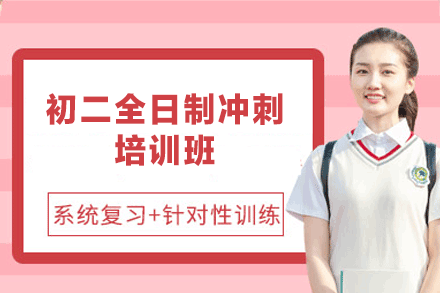 南昌初二全日制冲刺培训班