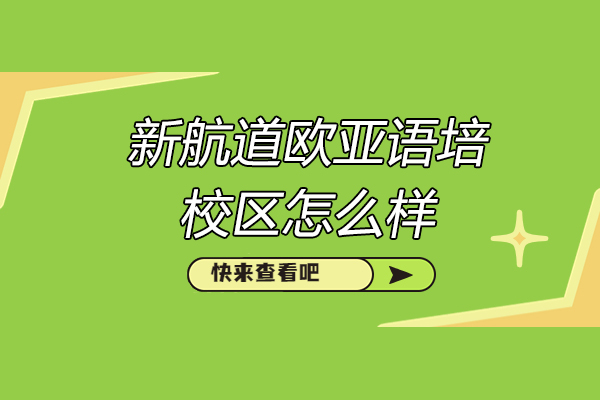 济南新航道欧亚语培校区怎么样