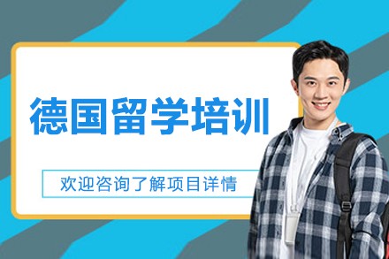 北京德国留学培训