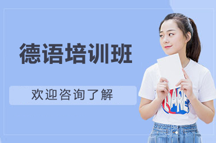 济南德语培训班
