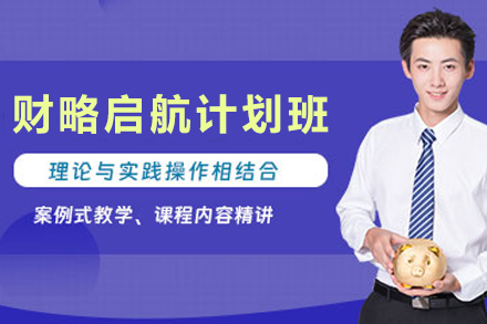 兰州财略启航计划培训班