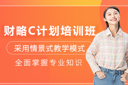 兰州财略C计划培训班