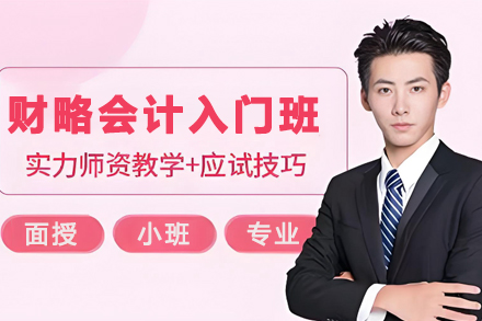 兰州财略会计入门培训班