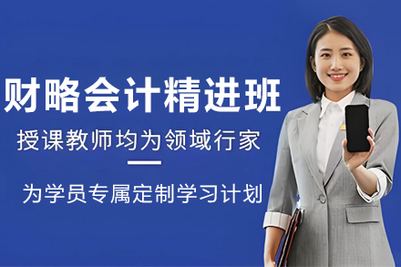 兰州财略会计精进培训班
