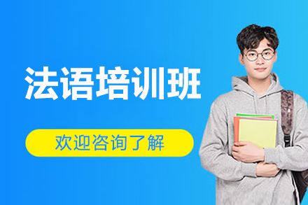 济南法语培训班