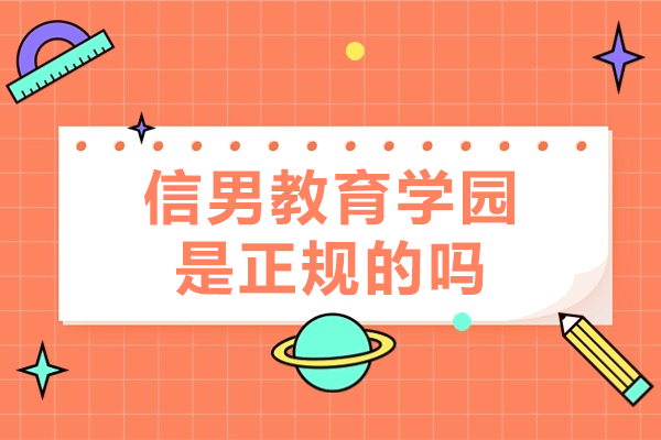 上海信男教育学园是正规的吗