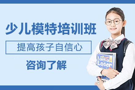 上海少兒模特培訓(xùn)班