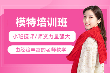 上海模特培訓(xùn)班