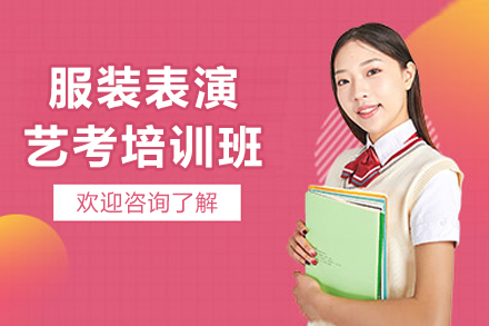 上海服裝表演藝考培訓(xùn)班