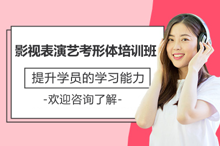 上海影視表演藝考形體培訓(xùn)班