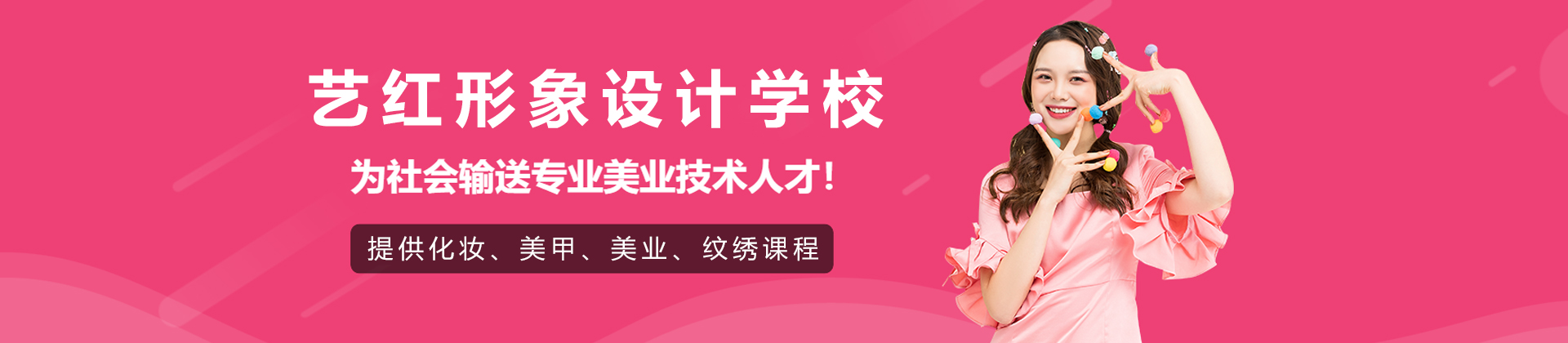 天津艺红形象设计学校