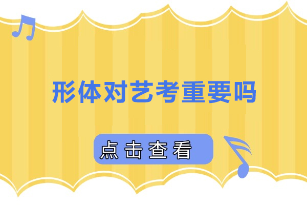 形體對(duì)藝考重要嗎