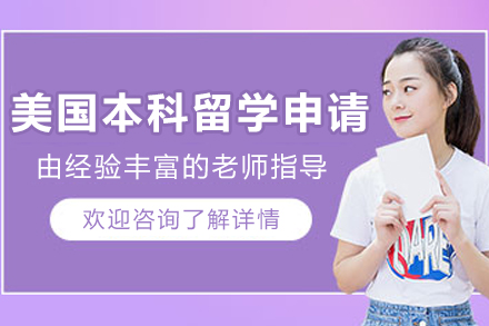 美国留学