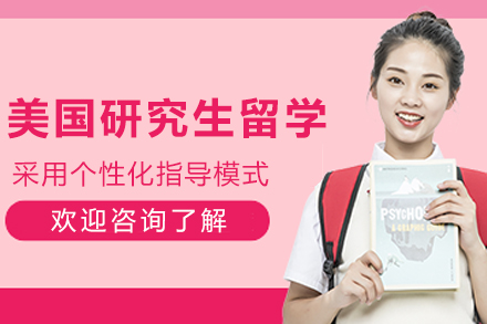 美国研究生留学申请
