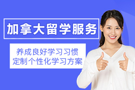 加拿大留学申请