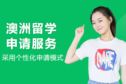 澳洲留学申请