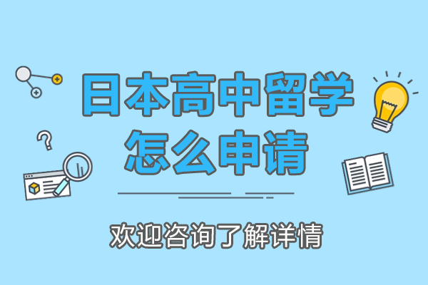 日本高中留学怎么申请