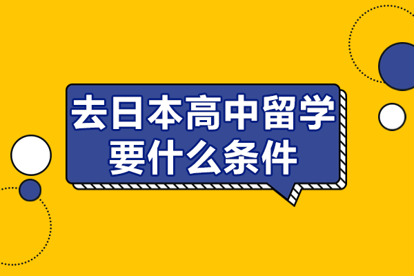 去日本高中留学要什么条件