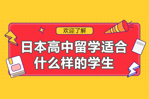 日本高中留学适合什么样的学生
