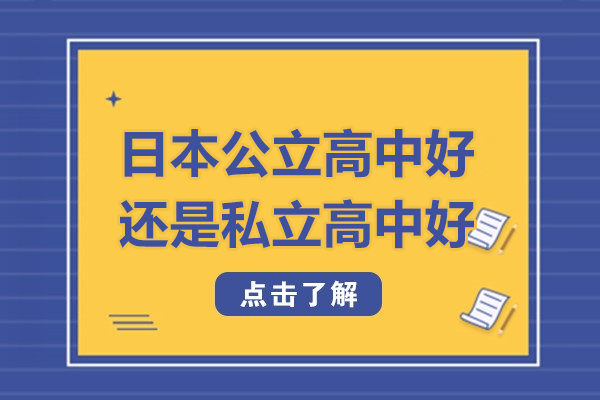 日本公立高中好还是私立高中好