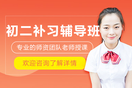 呼和浩特初二补习辅导课程