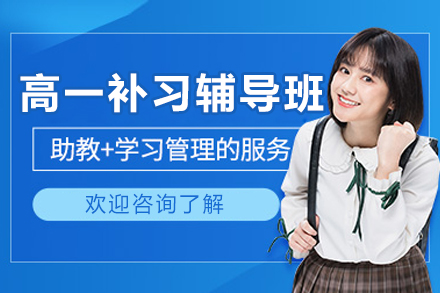 呼和浩特高一补习辅导课程