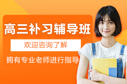 呼和浩特高三补习辅导课程