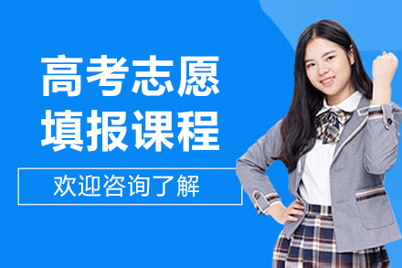 呼和浩特高考志愿填报课程