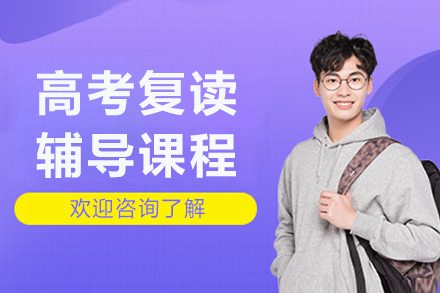 呼和浩特高考复读辅导课程