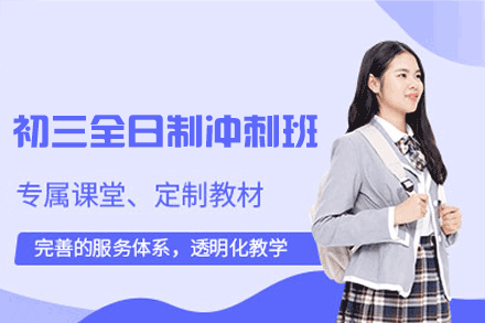 南昌初三全日制冲刺培训班