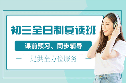 南昌初三全日制复读培训班