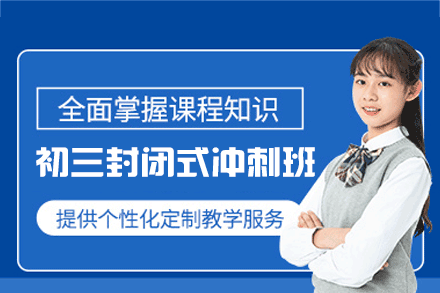 南昌初三封闭式冲刺培训班