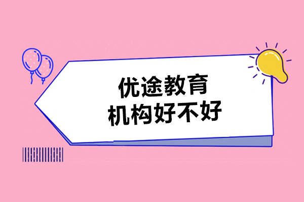 呼和浩特优途教育机构好不好