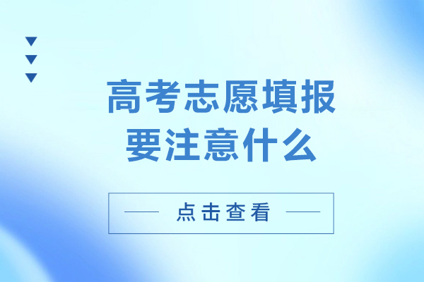 高考志愿填报要注意什么