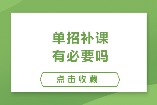 单招补课有必要吗