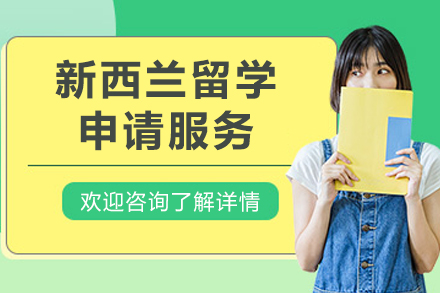 新西兰留学