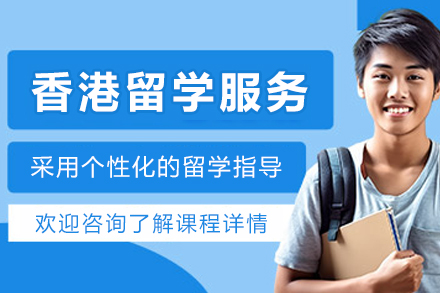 香港留学申请