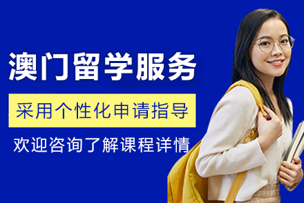 澳门申请留学