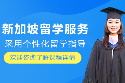 新加坡留学申请