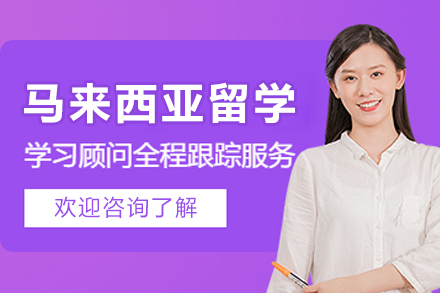 马来西亚留学申请