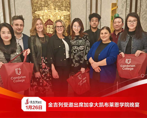 金吉列受邀出席加拿大凯布莱恩学院晚宴