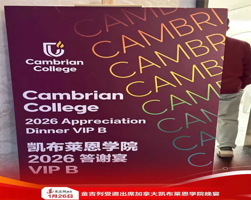 金吉列受邀出席加拿大凯布莱恩学院晚宴