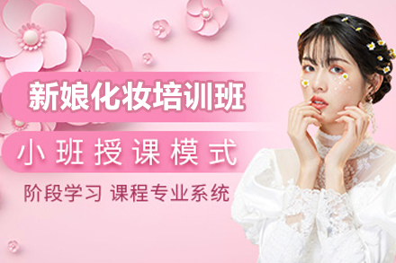 衡阳新娘化妆培训班