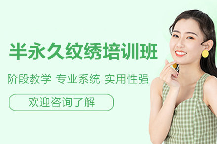 衡阳半永久纹绣培训班