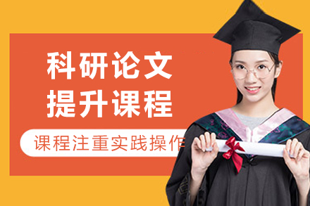 重庆科研论文提升课程