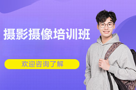 衡阳摄影摄像培训班