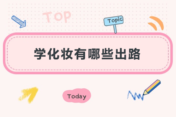 学化妆有哪些出路