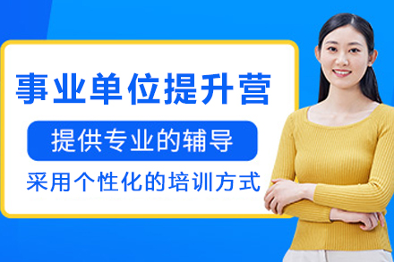 银川事业单位综应提升营